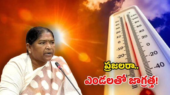 Heatwave Alert: ఎండలో బయటకు రావొద్దు.. నెత్తిన తలపాగ పెట్టుకోండి.. మంత్రి సీతక్క విజ్ఞప్తి