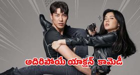 కేసు ఏదైనా సరే కామెడీతో దుమ్ము రేపే కొరియన్ డిటెక్టివ్... క్లైమాక్స్ వరకు నవ్వులే