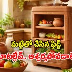 కరెంటు లేకుండా.. పనిచేసే ఫ్రిడ్జ్.. ఇది తెలియక ఇన్నాళ్లు..!