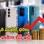 వన్ ప్లస్, షావోమీ, రియల్‌మీ.. భారీగా పెరిగిన మెుబైల్స్ ధరలు.. ఏ మోడల్‌పై ఎంతంటే?