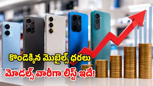 వన్ ప్లస్, షావోమీ, రియల్‌మీ.. భారీగా పెరిగిన మెుబైల్స్ ధరలు.. ఏ మోడల్‌పై ఎంతంటే?