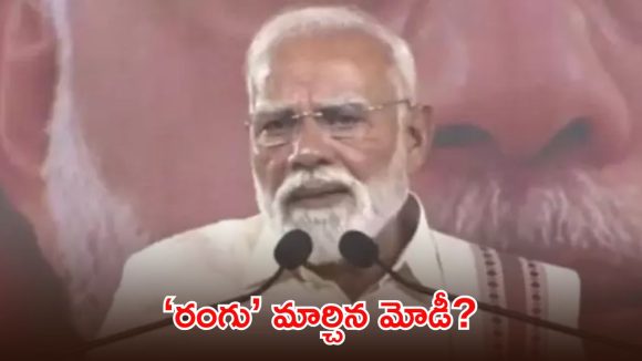తమిళనాడు పర్యటన కోసం ప్రధాని తన స్కిన్ టోన్ మార్చుకున్నారా?