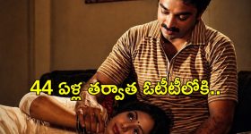 44 ఏళ్ల తరువాత ఓటీటీలోకి వస్తున్న కమల్ శ్రీదేవి బ్లాక్ బస్టర్ సినిమా..వారికి నిరాశ తప్పదా?