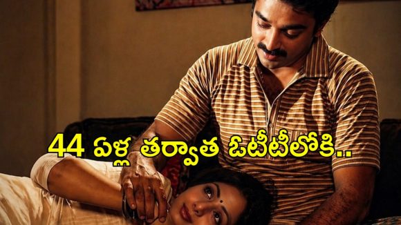 44 ఏళ్ల తరువాత ఓటీటీలోకి వస్తున్న కమల్ శ్రీదేవి బ్లాక్ బస్టర్ సినిమా..వారికి నిరాశ తప్పదా?