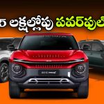 హ్యుండాయ్ To టాటా.. రూ. 25 లక్షల్లోపు టాప్ 5 పవర్ ఫుల్ కార్లు!