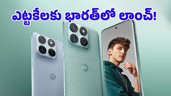 భారత్‌లోకి వచ్చేసిన Motorola Edge 70 Pro.. 50MP సెల్ఫీ కెమెరా, ఏఐ ఫీచర్లు.. ధర తెలిస్తే ఇప్పుడే కొనేస్తారు!