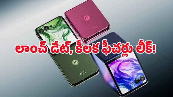 ఐఫోన్, శాంసంగ్ క్రేజ్ ఖతమ్.. అతి తక్కువ ధరకే మోటో కొత్త ఫోల్డబుల్ ఫోన్, రేజర్ 70 ఫీచర్లు ఇవే..