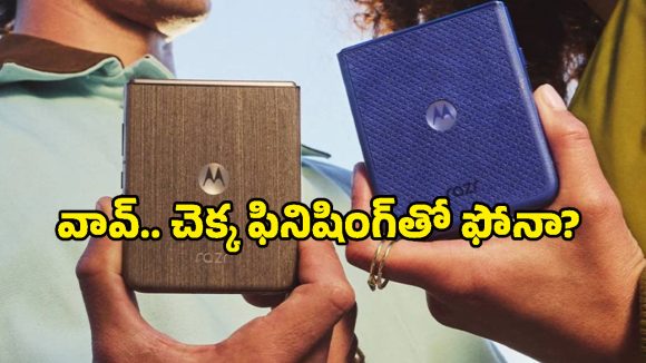 స్టైలిష్ లుక్‌తో అదరగొడుతున్న మోటరోలా ఫోల్డబుల్ ఫోన్లు.. ఆ క్రేజీ ఫీచర్లకు టెక్ ప్రియులంతా ఫిదా!