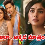 మృణాల్ ‘గ్లామర్’ డోస్.. తెలుగులో సీతమ్మ, హిందీలో మాత్రం రచ్చ రంబోలా!