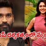 మృణాల్ ఠాకూర్ కోసం ధనుష్ రిస్క్.. మరోసారి హాట్ టాపిక్ అయిన డేటింగ్ రూమర్స్!