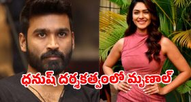 మృణాల్ ఠాకూర్ కోసం ధనుష్ రిస్క్.. మరోసారి హాట్ టాపిక్ అయిన డేటింగ్ రూమర్స్!