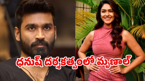 మృణాల్ ఠాకూర్ కోసం ధనుష్ రిస్క్.. మరోసారి హాట్ టాపిక్ అయిన డేటింగ్ రూమర్స్!
