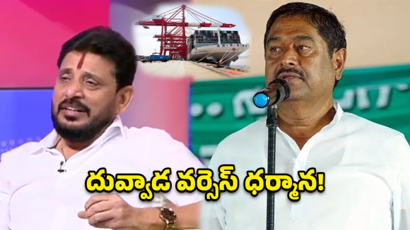 Mulapeta Port: ధర్మాన ప్లాన్ రివర్స్ అయిందా? దువ్వాడ శ్రీనివాస్ బయటపెట్టిన ఆ ‘సీక్రెట్’ ఏంటి?