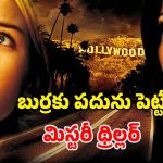 గతం మరిచే నటి… ఊహకు అందని మలుపులతో పిచ్చెక్కించే మూవీ