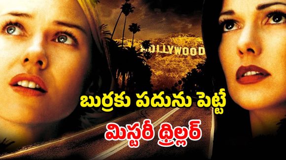 గతం మరిచే నటి… ఊహకు అందని మలుపులతో పిచ్చెక్కించే మూవీ