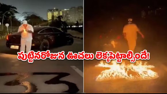 బర్త్ డే సెలబ్రేషన్స్ ఇలా కూడా చేస్తారా..? నడి రోడ్డుపై పెట్రోల్ పోసి.. వీడియో మస్త్ వైరల్