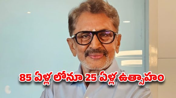 85 ఏళ్ల వయసులోనూ ఫిట్ గా ఉండటానికి కారణం చెప్పేసిన అలనాటి స్టార్