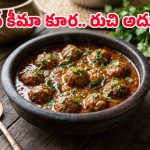 ఇంటికి చుట్టాలొస్తే ఇలా ‘మటన్ కీమా ఉండల’ కూర చేసి పెట్టండి.. మీ వంటకు ఫిదా అయిపోతారు!
