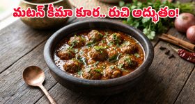 ఇంటికి చుట్టాలొస్తే ఇలా ‘మటన్ కీమా ఉండల’ కూర చేసి పెట్టండి.. మీ వంటకు ఫిదా అయిపోతారు!