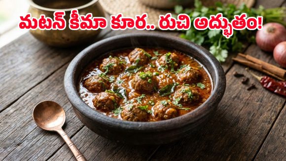 ఇంటికి చుట్టాలొస్తే ఇలా ‘మటన్ కీమా ఉండల’ కూర చేసి పెట్టండి.. మీ వంటకు ఫిదా అయిపోతారు!