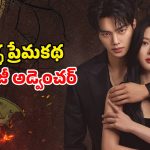 రెండువందల ఏళ్ల రాక్షసుడితో కాంట్రాక్ట్ మ్యారేజ్… ప్రతి ఎపిసోడ్  పిచ్చెక్కించే రొమాంటిక్ సిరీస్