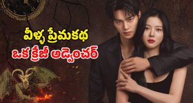 నిద్రలో వచ్చే నిజమైన కలలు... ఫ్యూచర్‌ ముందే చూస్తూ విలన్లకు చుక్కలు చూపించే మైండ్ బ్లోయింగ్ కే డ్రామా