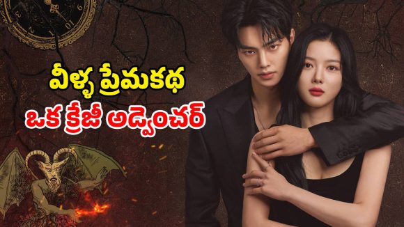 రెండువందల ఏళ్ల రాక్షసుడితో కాంట్రాక్ట్ మ్యారేజ్… ప్రతి ఎపిసోడ్  పిచ్చెక్కించే రొమాంటిక్ సిరీస్