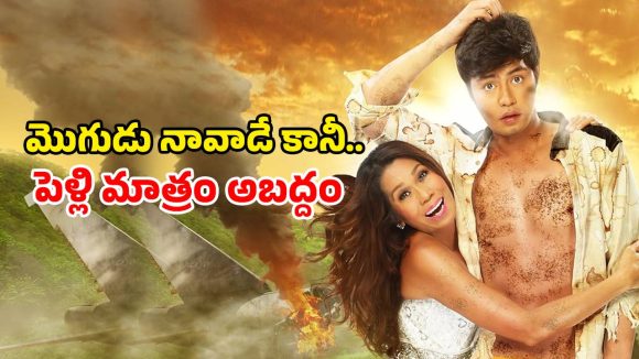 మతిమరుపు మొగుడితో కిలాడీ పెళ్లాం… మామూలుగా లేదు ఈ రచ్చ