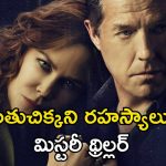 ప్రశాంత జీవితాన్ని తలకిందులు చేసిన హత్య… ప్రతి ఎపిసోడ్ లో ఒక కొత్త మలుపు… ఊహకు అందని క్లైమాక్స్