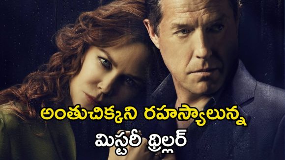 ప్రశాంత జీవితాన్ని తలకిందులు చేసిన హత్య… ప్రతి ఎపిసోడ్ లో ఒక కొత్త మలుపు… ఊహకు అందని క్లైమాక్స్