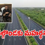 నల్గొండకు మహర్థశ.. హలీయా మీదుగా విజయవాడకు గ్రీన్ ఫీల్డ్ హైవే..!