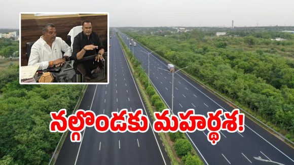 నల్గొండకు మహర్థశ.. హలీయా మీదుగా విజయవాడకు గ్రీన్ ఫీల్డ్ హైవే..!