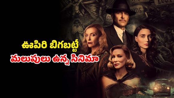 మైండ్ గేమ్ తో మెంటలెక్కించే మోసాలు… ఇద్దరు మేధావుల మధ్య సాగే  అల్టిమేట్ క్రైమ్ థ్రిల్లర్