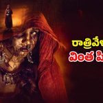 రాత్రైతే ఊరిని వణికించే గోళ్లు… నవ్వించి చంపే కామెడీ