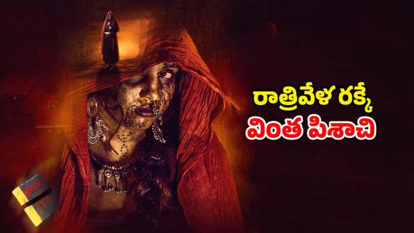 రాత్రైతే ఊరిని వణికించే గోళ్లు… నవ్వించి చంపే కామెడీ