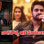 నాగశౌర్య ఇక మారడా? ‘బ్యాడ్ బాయ్’తో సెల్ఫ్ గోల్.. కెరీర్ రిస్కులో పడ్డట్టేనా?