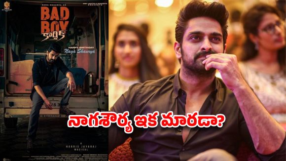 నాగశౌర్య ఇక మారడా? ‘బ్యాడ్ బాయ్’తో సెల్ఫ్ గోల్.. కెరీర్ రిస్కులో పడ్డట్టేనా?