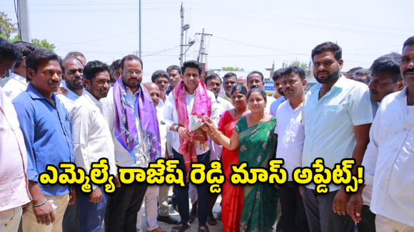 Nagarkurnool: సీఎం సొంత జిల్లాపై వరాల జల్లు.. నాగర్‌కర్నూల్‌కు కొత్త హంగులు.. రాజేష్ రెడ్డి క్లారిటీ!