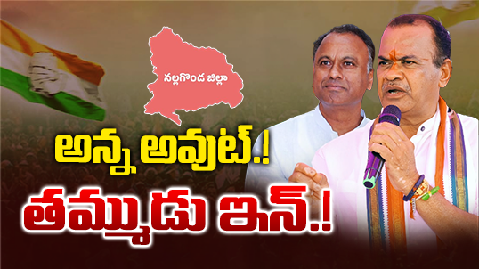 నల్లగొండ కాంగ్రెస్‌లో ‘మంత్రి’ చిచ్చు.. అన్న అవుట్.. తమ్ముడు ఇన్? అసలు నిజమేంటి?