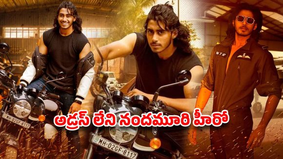 నందమూరి నాలుగో తరం వారసుడి ఎంట్రీకి ‘వైవీఎస్’ గ్రహణం? .. అడ్రస్ లేకుండా పోయిన ప్రాజెక్ట్!