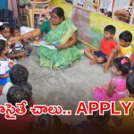 ఆ జిల్లా నిరుద్యోగులకు భారీ గుడ్ న్యూస్.. అంగన్వాడీ ఉద్యోగాలకు నోటిఫికేషన్ విడుదల