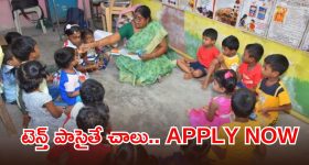 ఆ జిల్లా నిరుద్యోగులకు భారీ గుడ్ న్యూస్.. అంగన్వాడీ ఉద్యోగాలకు నోటిఫికేషన్ విడుదల