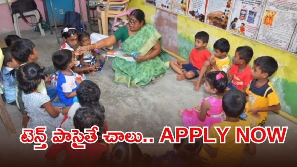 ఆ జిల్లా నిరుద్యోగులకు భారీ గుడ్ న్యూస్.. అంగన్వాడీ ఉద్యోగాలకు నోటిఫికేషన్ విడుదల
