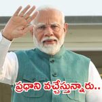 తెలంగాణకు ప్రధాని మోదీ.. మే 9న పరేడ్ గ్రౌండ్స్ వేదికగా భారీ బహిరంగ సభ