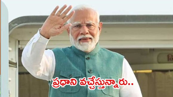తెలంగాణకు ప్రధాని మోదీ.. మే 9న పరేడ్ గ్రౌండ్స్ వేదికగా భారీ బహిరంగ సభ