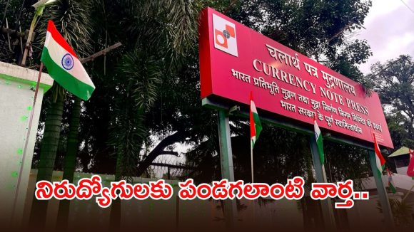 కరెన్సీ నోట్ ప్రెస్‌లో 534 ఉద్యోగాలు.. అక్షరాల రూ.1,03,000 జీతం, క్వాలిఫికేషన్ ఇదే