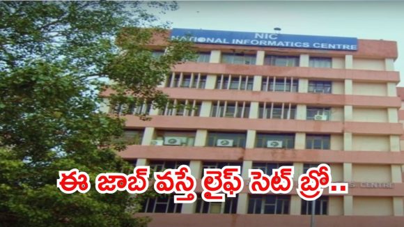నిరుద్యోగులకు శుభవార్త.. రూ.2 లక్షల జీతంతో ఎన్ఐసీలో ఉద్యోగాలు, చివరి తేది ఇదే