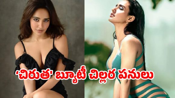 డబ్బు కోసం ‘చిరుత’ బ్యూటీ చిల్లర పనులు? నెలకు 30 లక్షల కోసం నేహా శర్మ షాకింగ్ స్కెచ్!