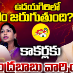నెల్లూరు క్లీన్ స్వీప్.. రెండేళ్లకే రివర్స్ సీన్? బాబు క్లాస్‌తో తమ్ముళ్లలో వణుకు!