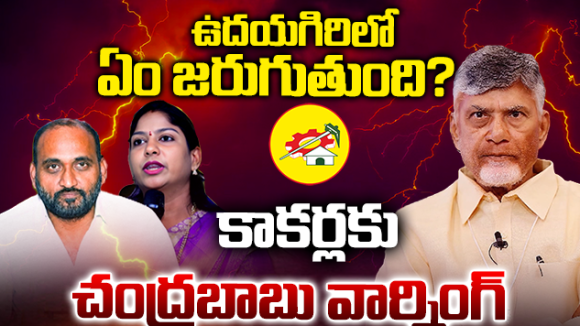 నెల్లూరు క్లీన్ స్వీప్.. రెండేళ్లకే రివర్స్ సీన్? బాబు క్లాస్‌తో తమ్ముళ్లలో వణుకు!